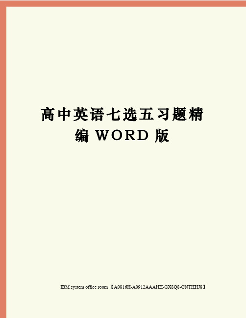 高中英语七选五习题精编WORD版