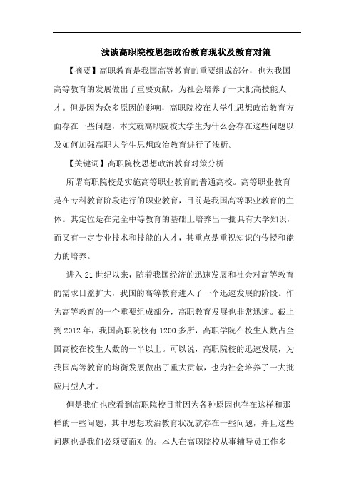 浅谈高职院校思想政治教育现状及教育对策