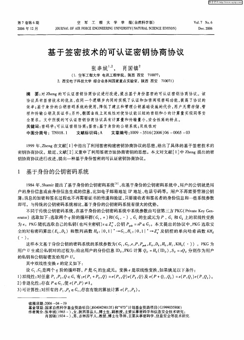 基于签密技术的可认证密钥协商协议