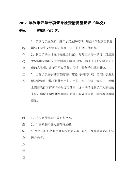 开学专项督导检查情况登记表