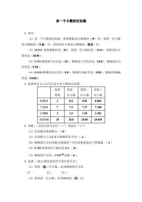 《求一个小数的近似数》同步练习3（1）