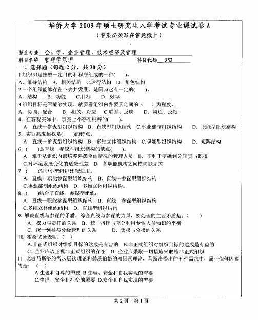 华侨大学管理学原理2009—2018(缺2017)年考研真题试题