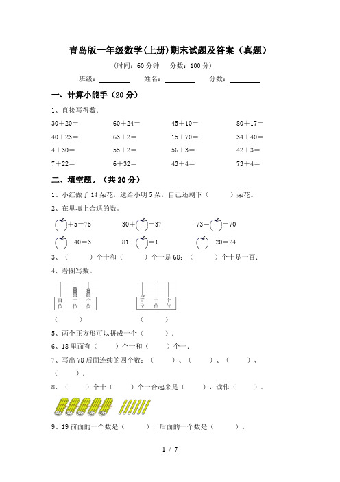 青岛版一年级数学(上册)期末试题及答案(真题)