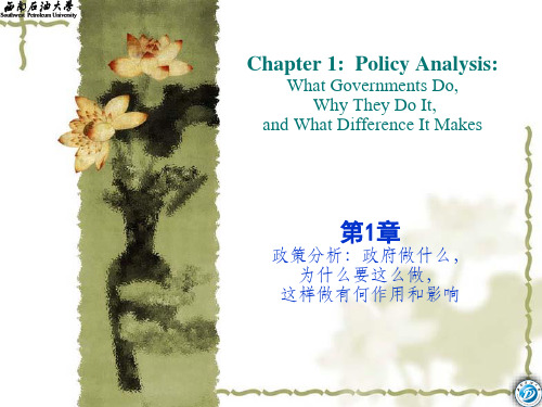 第一讲 政策分析:政府做什么,为什么要这么做,这样做有何作用和影响