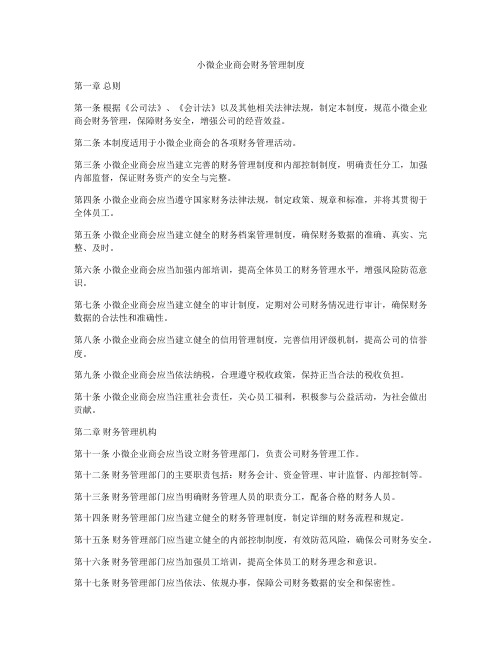 小微企业商会财务管理制度