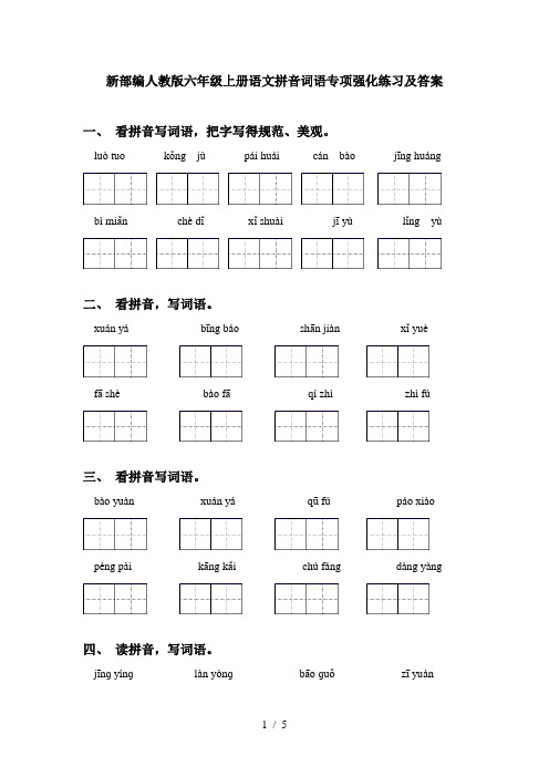 新部编人教版六年级上册语文拼音词语专项强化练习及答案