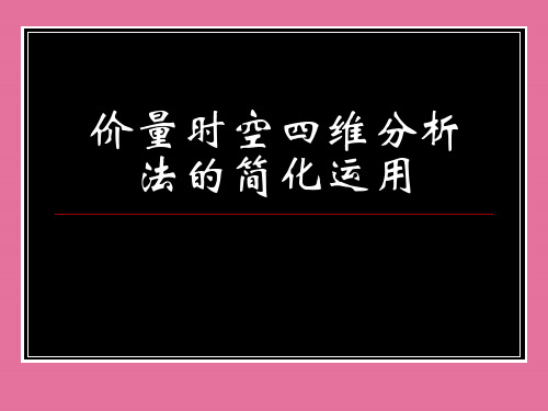 价量时空四维分析法的简化ppt课件