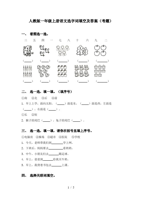 人教版一年级上册语文选字词填空及答案(考题)