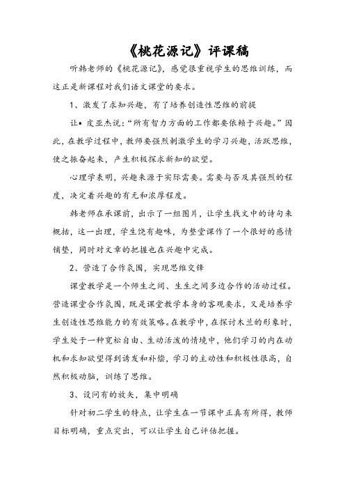 《桃花源记》评课稿