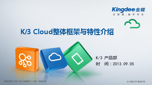 金蝶云K3 Cloud V2.0_整体框架与特性介绍