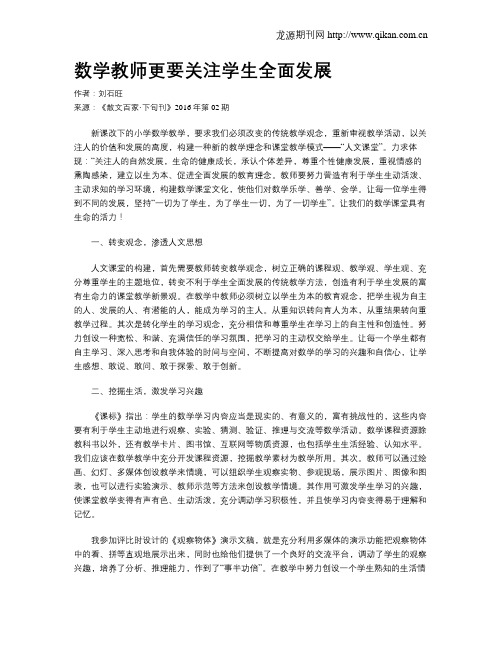 数学教师更要关注学生全面发展