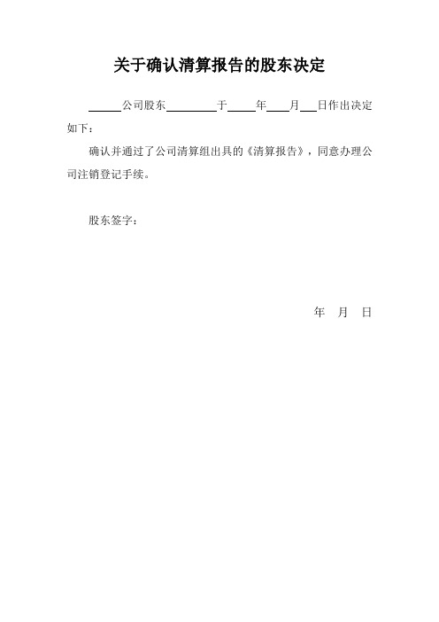 关于确认清算报告的股东决定或股东会决议