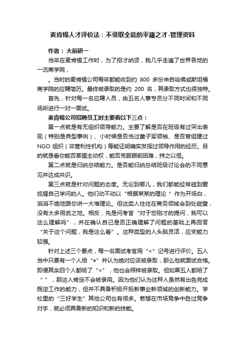 麦肯锡人才评价法：不录取全能的平庸之才-管理资料