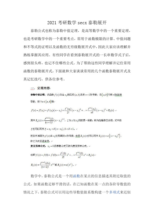 2021考研数学secx泰勒展开