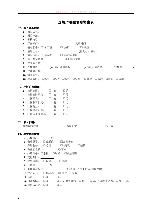 房地产楼盘信息调查表 (1)