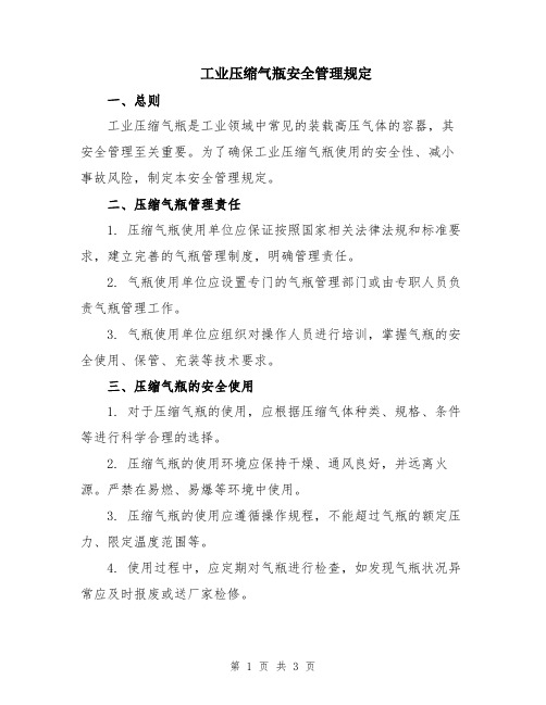 工业压缩气瓶安全管理规定