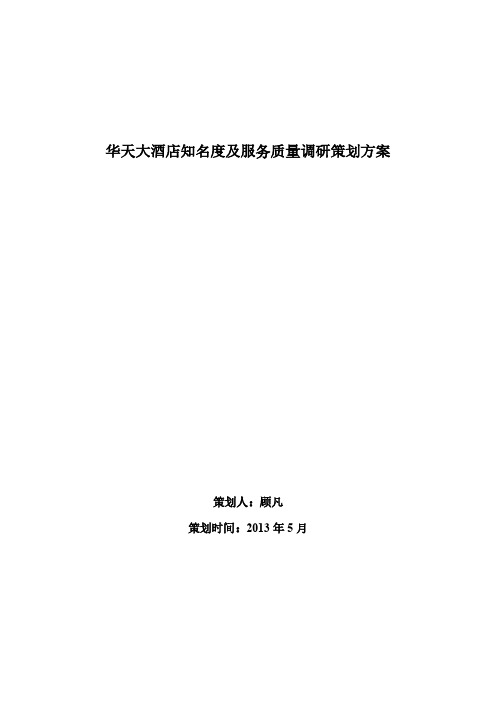 顾凡--华天大酒店知名度及服务质量调研策划方案-推荐下载