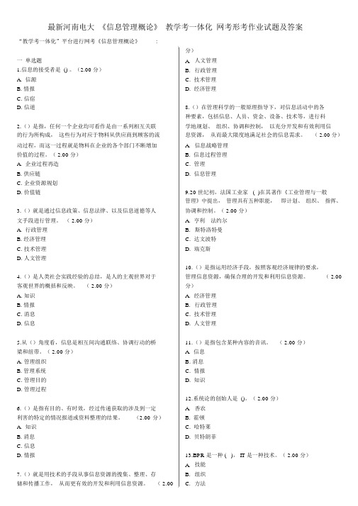 河南电大《信息管理概论》教学考一体化网考形考作业试题及答案.