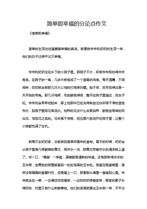 简单即幸福的分论点作文