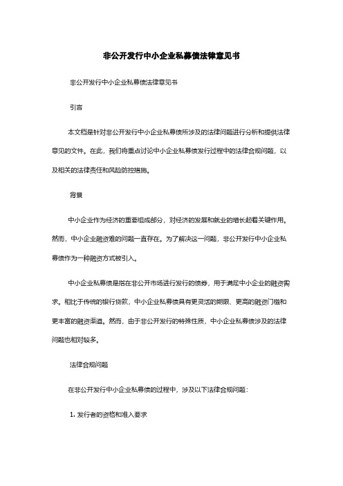 非公开发行中小企业私募债法律意见书