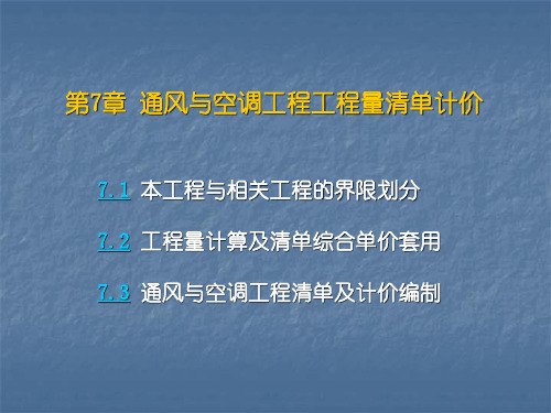 7权威通风空调工程工程量清单计价