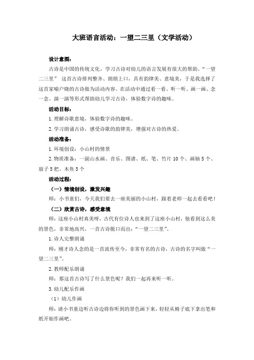 大班语言活动：一望二三里(文学活动)