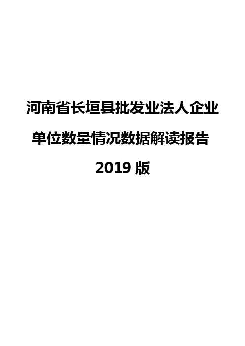 河南省长垣县批发业法人企业单位数量情况数据解读报告2019版