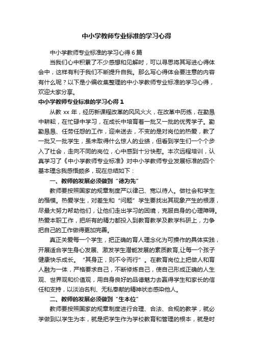 中小学教师专业标准的学习心得6篇