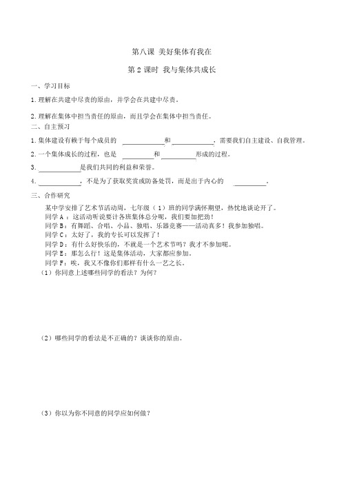 【人教版七年级下册道德与法治导学案】第八课美好集体有我在第2课时我与集体共成长