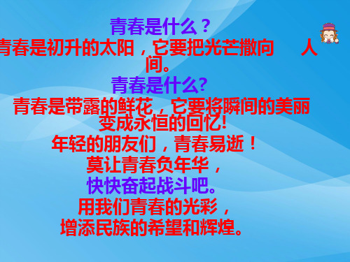 走进青春ppt优秀课件6 人教版