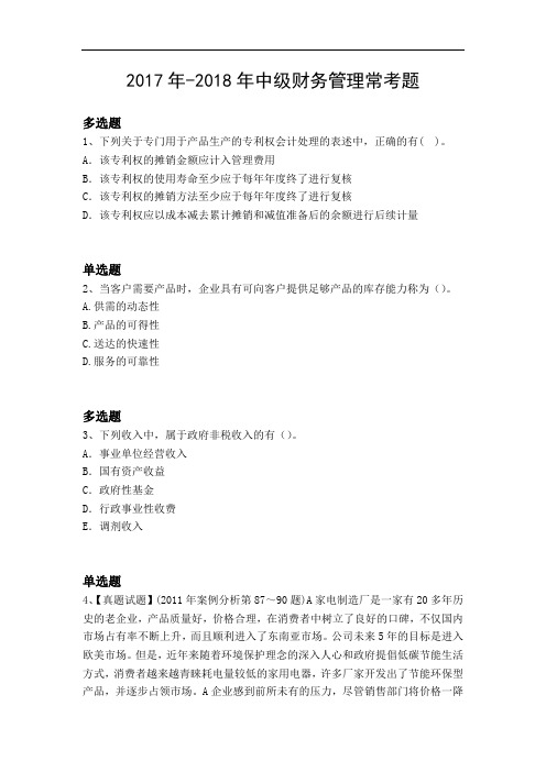 2017年-2018年中级财务管理常考题9603