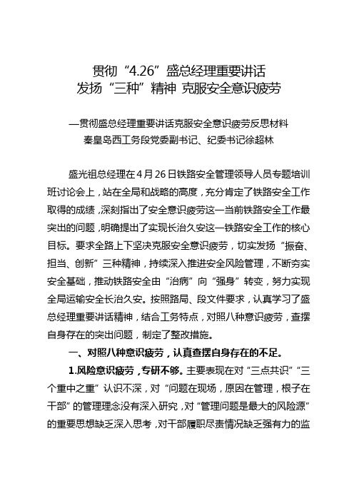 贯彻“426”盛总经理讲话 发扬“三种”精神 克服安全意识疲劳 反思材料(秦皇岛西工务段党委副书记纪委书记