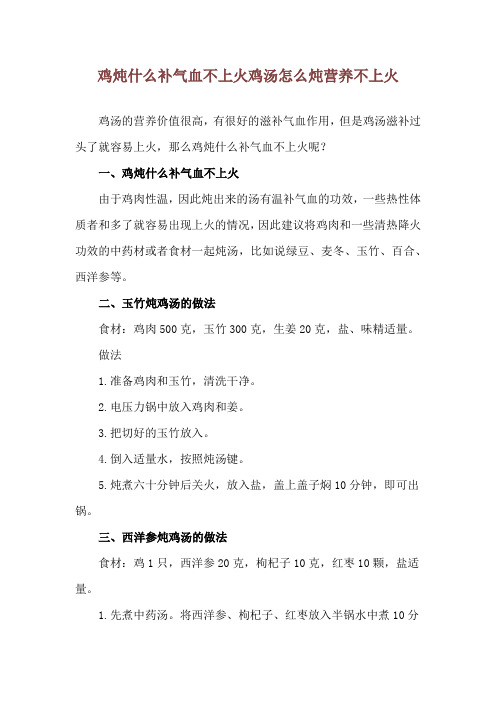 鸡炖什么补气血不上火 鸡汤怎么炖营养不上火