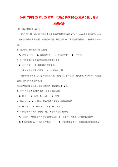 广西省桂林市、防城港市2015届高三文综(地理部分)第一次联合模拟考试试题新人教版