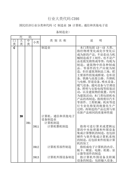 行业大类代码C398