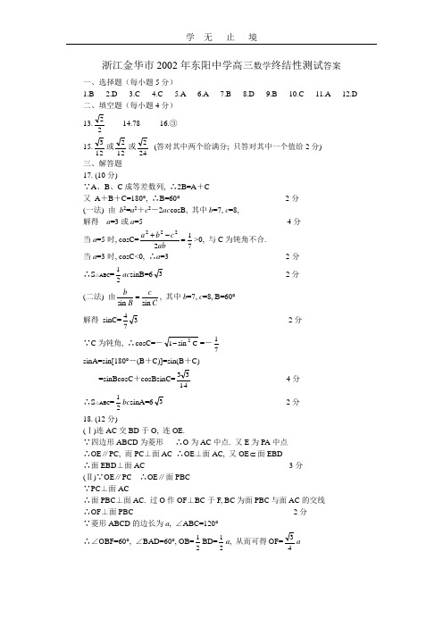 浙江金华市东阳中学高三数学终结性测试答案.doc