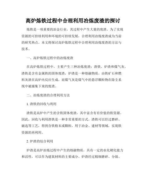 高炉炼铁过程中合理利用冶炼废渣的探讨