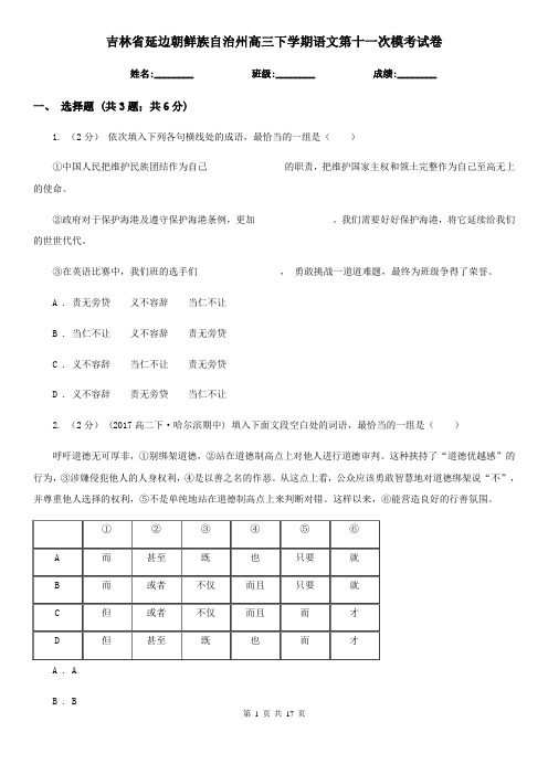 吉林省延边朝鲜族自治州高三下学期语文第十一次模考试卷