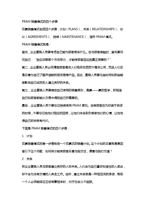 PRAM销售模式的四个步骤