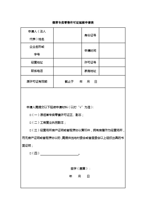 烟草专卖零售许可证延续申请表 (2)