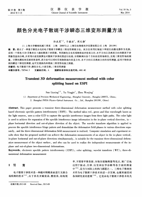 颜色分光电子散斑干涉瞬态三维变形测量方法