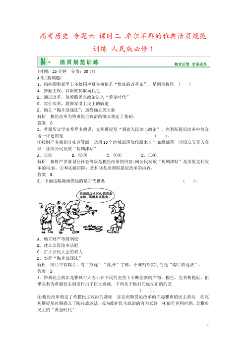 高考历史 专题六 课时二 卓尔不群的雅典活页规范训练 人民版必修1