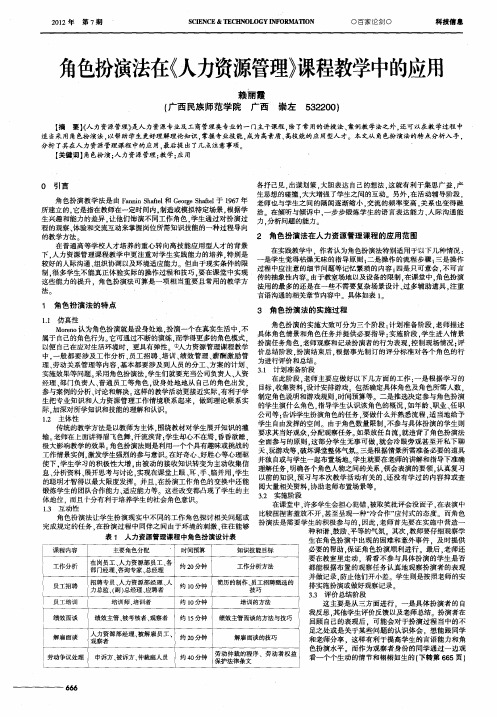 角色扮演法在《人力资源管理》课程教学中的应用