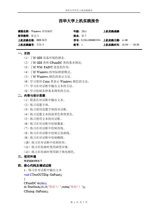 Windows 系统编程实验三  GDI编程