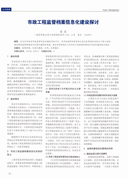 市政工程监督档案信息化建设探讨