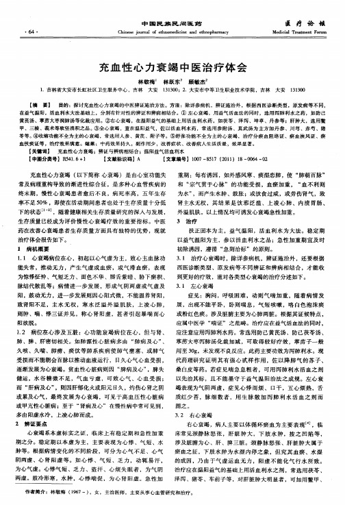 充血性心力衰竭中医治疗体会