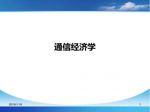 通信经济学第三讲通信业产出分析讲义