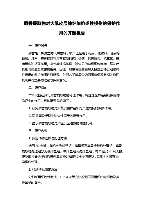 麝香提取物对大鼠皮层神经细胞炎性损伤的保护作用的开题报告