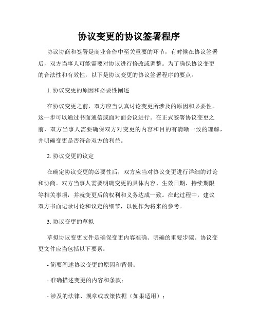 协议变更的协议签署程序