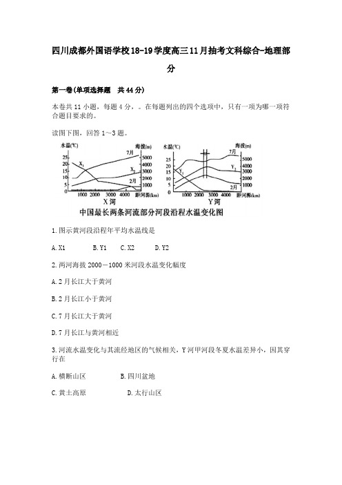 四川成都外国语学校18-19学度高三11月抽考文科综合-地理部分